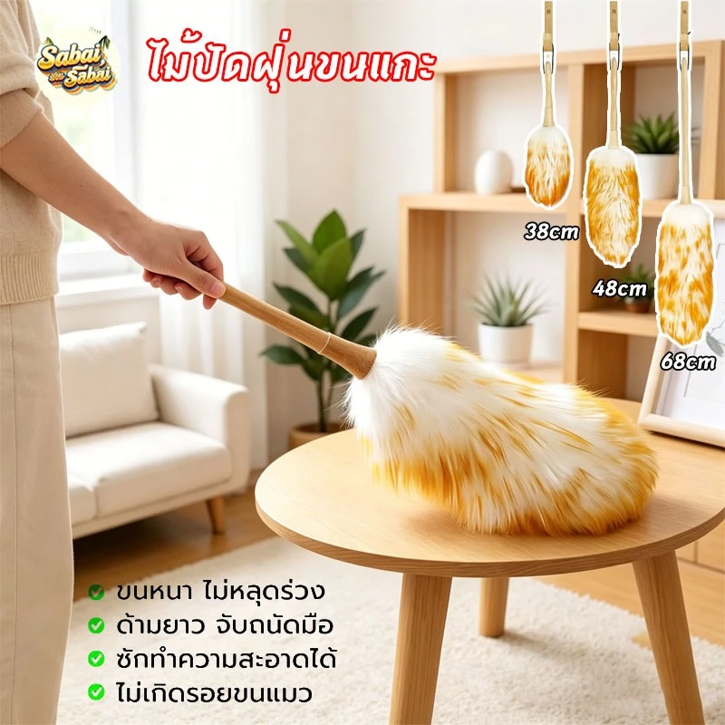 ไม้ปัดฝุ่นขนแกะแท้ ขนหนานุ่มฟู ไม่ขัดขนพื้นผิว ทำความสะอาดบ้านและรถยนต์ ยาว 38/48/68ซม