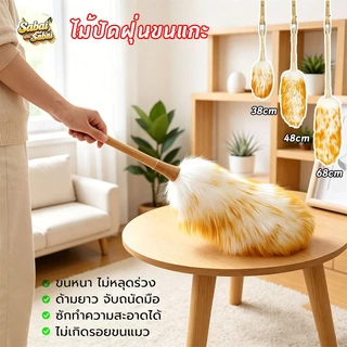 ไม้ปัดฝุ่นขนแกะแท้ ขนหนานุ่มฟู ไม่ขัดขนพื้นผิว ทำความสะอาดบ้านและรถยนต์ ยาว 38/48/68ซม