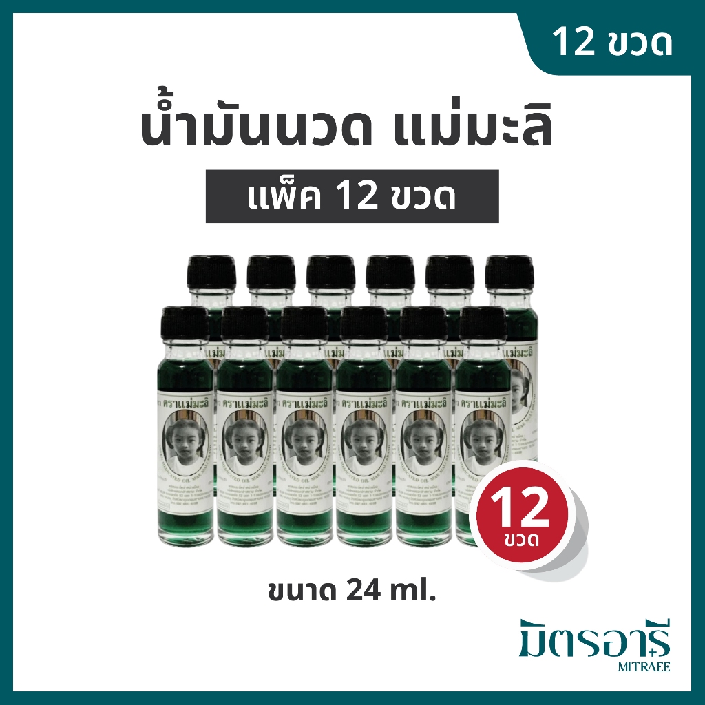แม่มะลิ น้ำมันเขียว 24 ml. ขนาดใหญ่ 1 โหล = 12 ขวด แก้ท้องอืด ขับลม นวดคลาย Mae Mali Green Oil