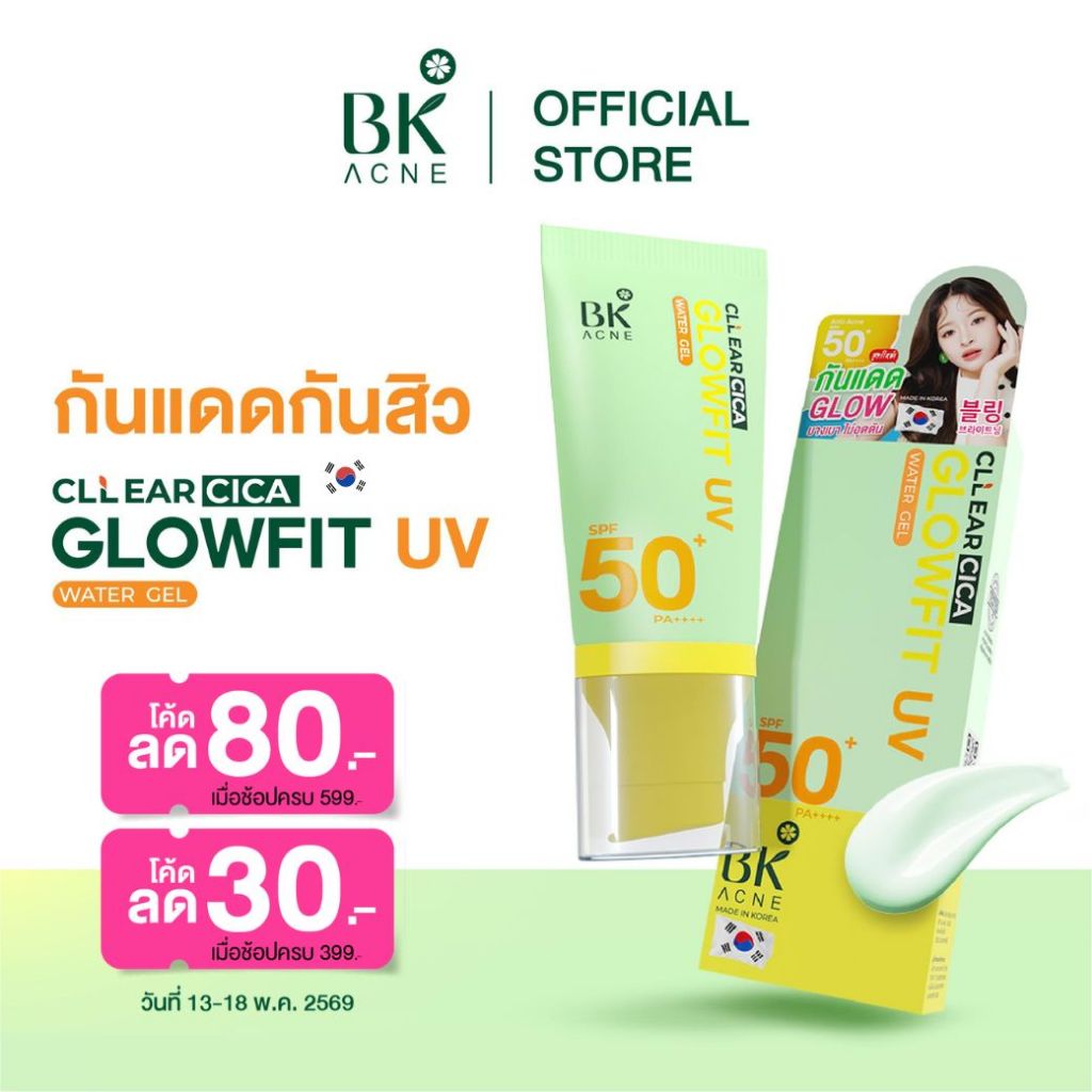 BK Acne CLLear Cica Glowfit UV SPF50+ PA++++ 50G. กันแดดสิว เบลอผิว หน้าแลดูกระจ่างใสใน 1 เดียว