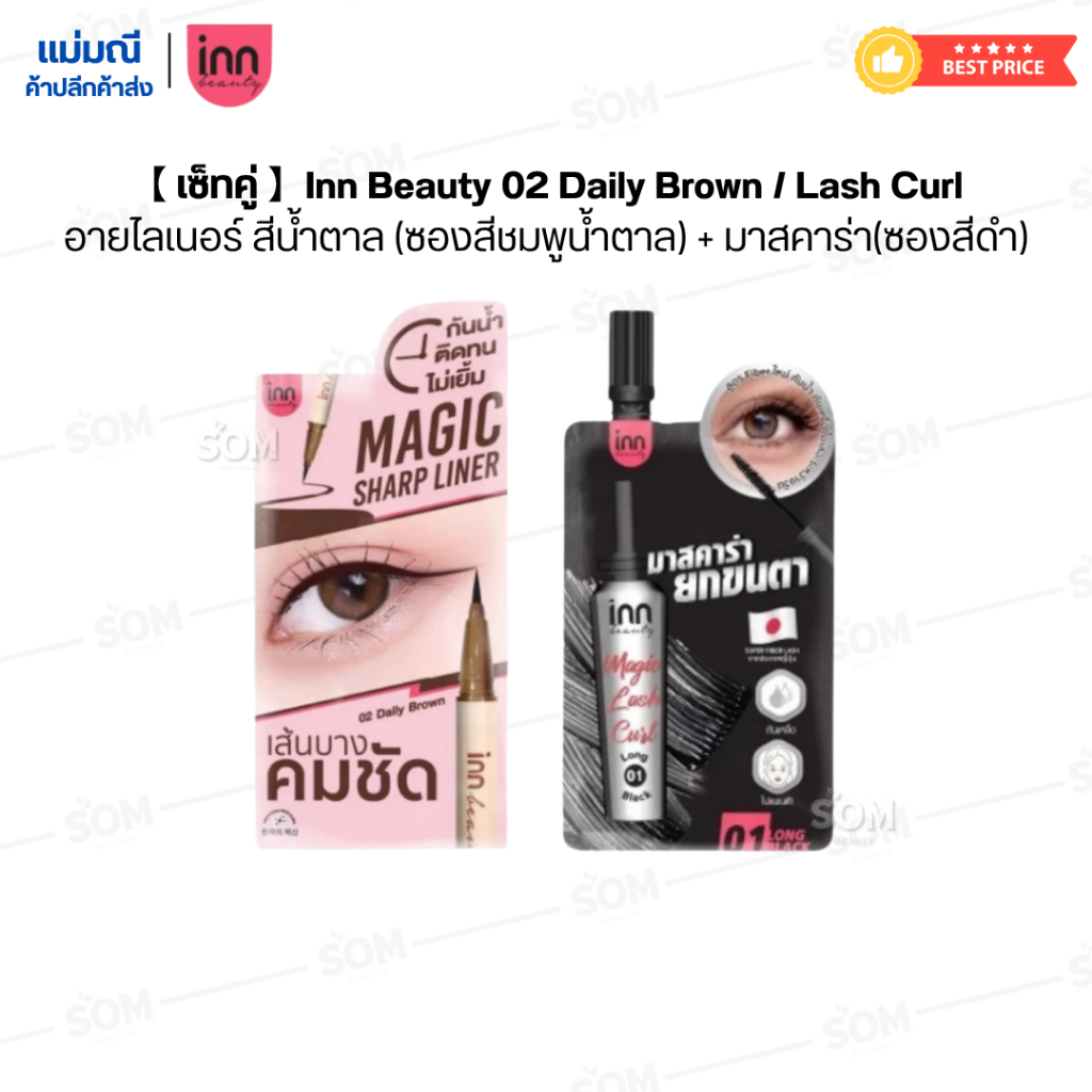 【เซ็ทคู่】Inn Beauty 02 Daily Brown / Lash Curl อายไลเนอร์ สีน้ำตาล (ซองสีชมพูน้ำตาล) + มาสคาร่า(ซองส