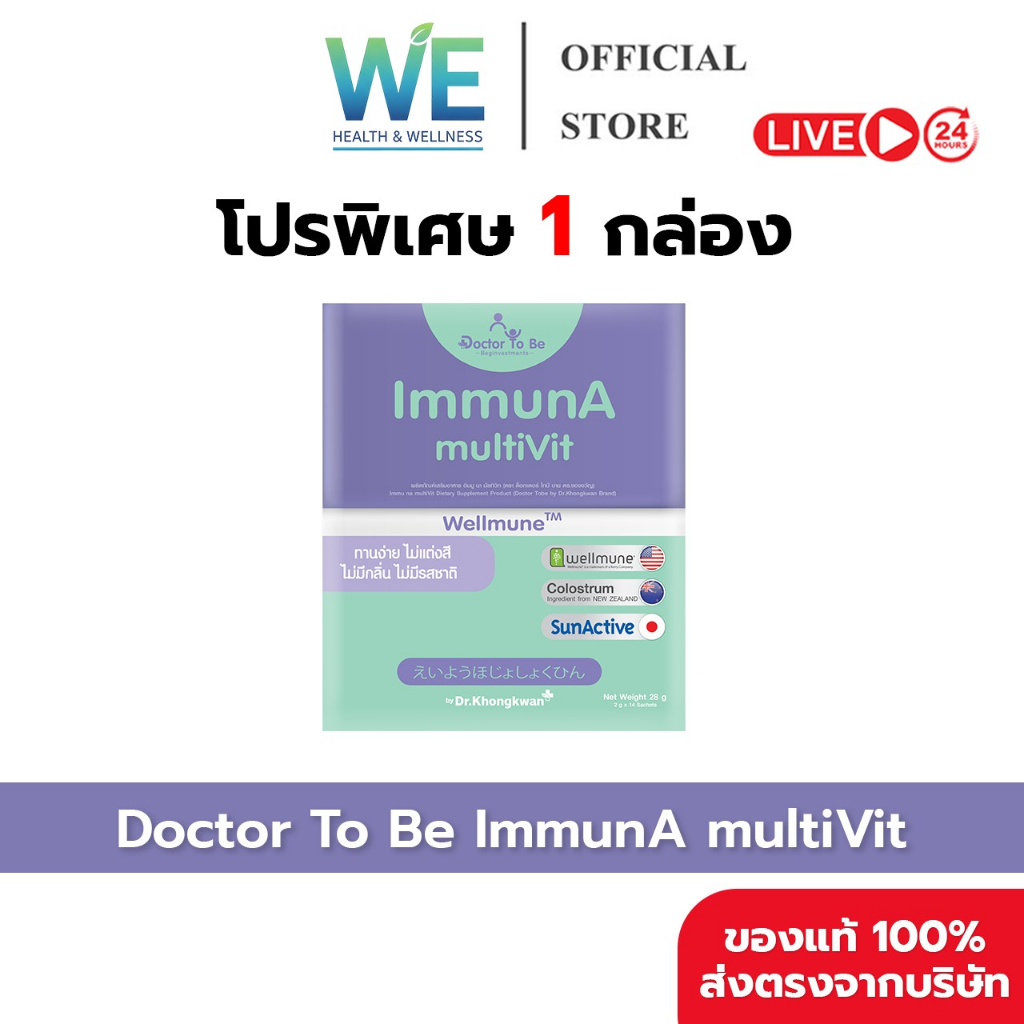 [สินค้าพร้อมส่ง วิตามินเด็ก อาหารเสริมเด็ก] Dr.To Be ImmunA multiVit (1 กล่อง 14 ซอง)