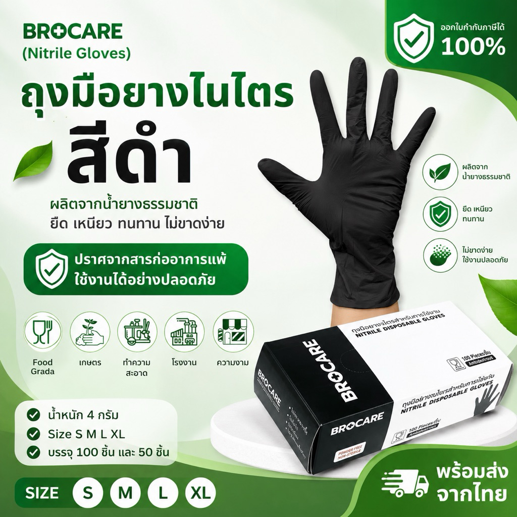ถุงมือยางไนไตรสีดำ Brocare ชนิดไม่มีแป้ง ถุงมือทำอาหาร  ถุงมืออาหาร ทนน้ำมัน พร้อมส่ง