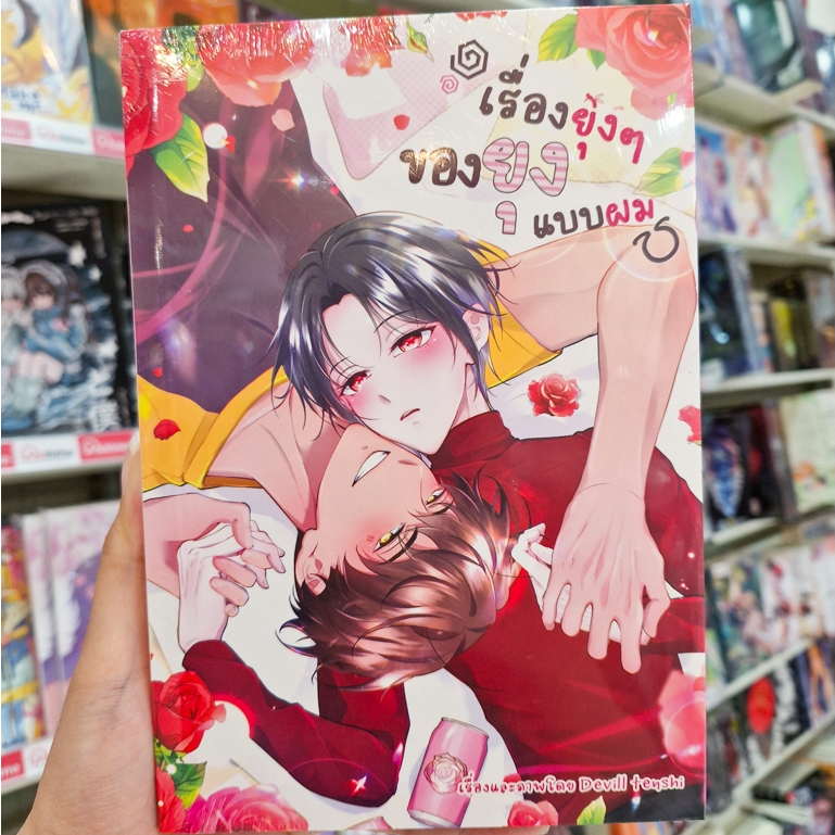 หนังสือการ์ตูน เรื่อง เรื่องยุ่ง ๆ ของยุงแบบผม [Hermit Books]