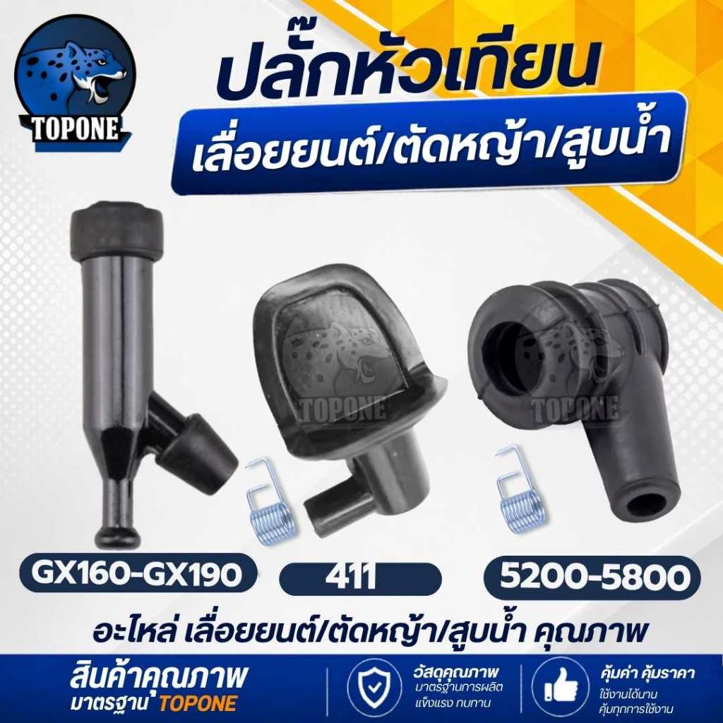 ปลั๊กหัวเทียน เครื่องตัดหญ้า 411 เครื่องสูบน้ำ GX160 เครื่องเลื่อยยนต์ 5200 อะไหล่คุณภาพ