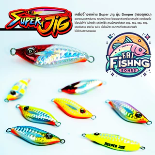 Deeper SuperJig ไมโครจิ๊กตกปลาทะเล 30,40,60,80 กรัม เรืองแสง (ไม่มีตัวเบ็ด)