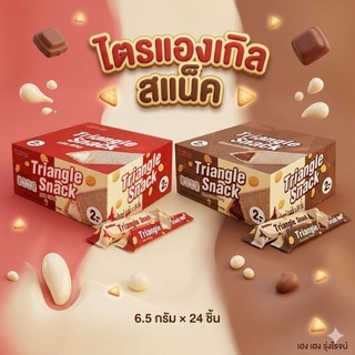 [24 ชิ้น] DatDat แดทแดท ไตรแองเกิล สแน็ค วิท ช็อกโกแลต มิลค์ ฟิลลิ่ง