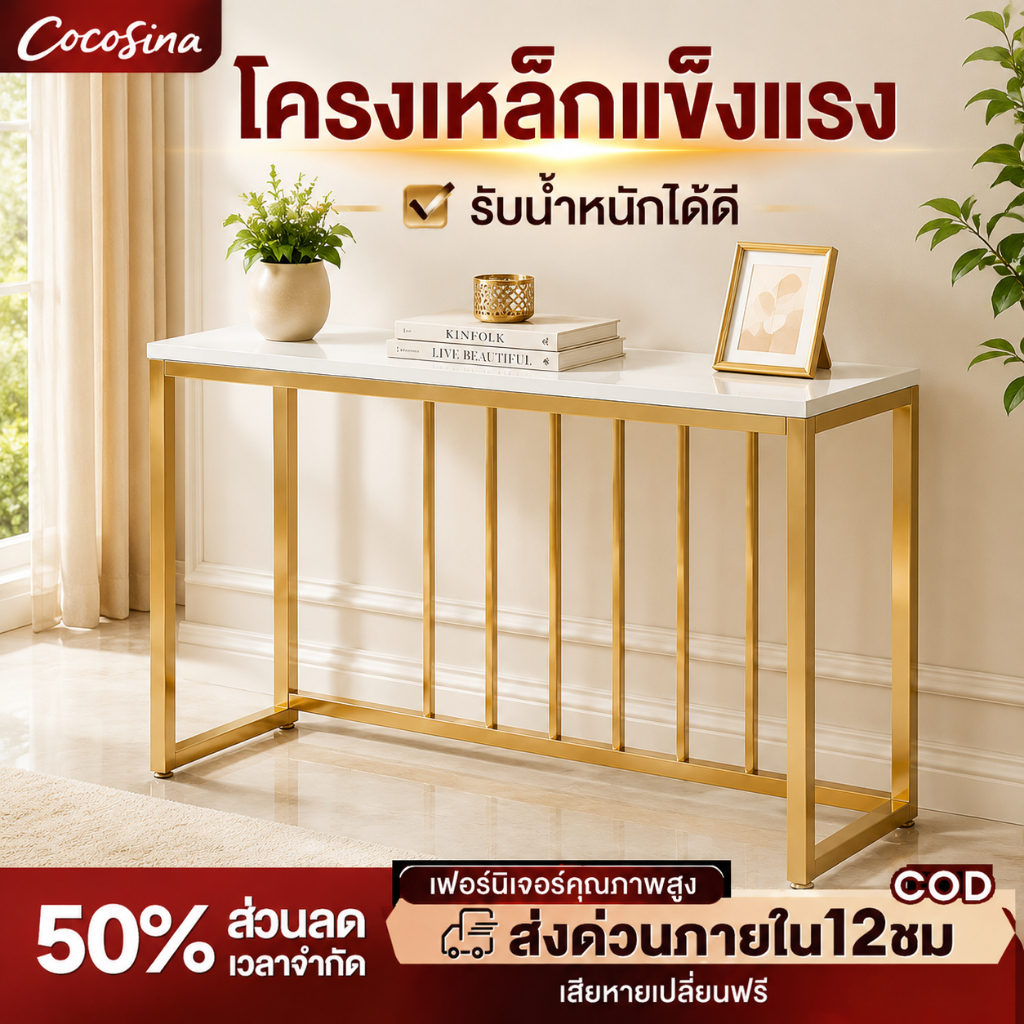COS โต๊ะบาร์ โต๊ะคอนโซล 80/100 ซม วัสดุหินอ่อน ขาเหล็กสีทอง แข็งแรง โมเดิร์น