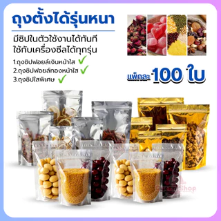ถุงฟอยด์สีเงิน ถุงซิป ตั้งได้ แพคละ 100ใบ ด้านหน้าใส ด้านหลังทึบ