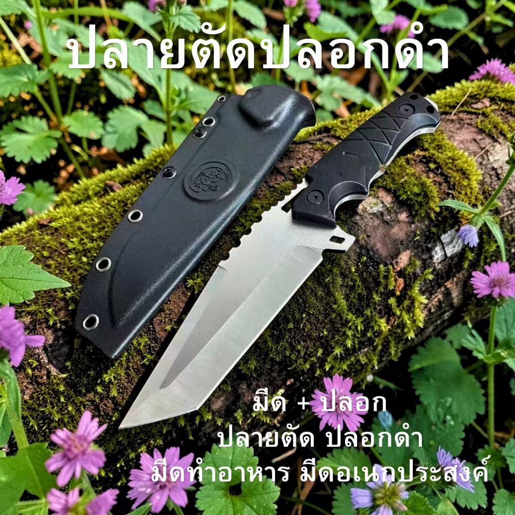 ส่งในไทย มีดพร้อมปลอก มีดเดินป่า สันหนา5มิล แล่เนื้อ ตัดเชือก แคม ปิ้งกิจกรรมกลางแจ้ง