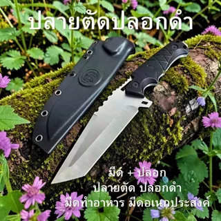 ส่งในไทย มีดพร้อมปลอก มีดเดินป่า สันหนา5มิล แล่เนื้อ ตัดเชือก แคม ปิ้งกิจกรรมกลางแจ้ง