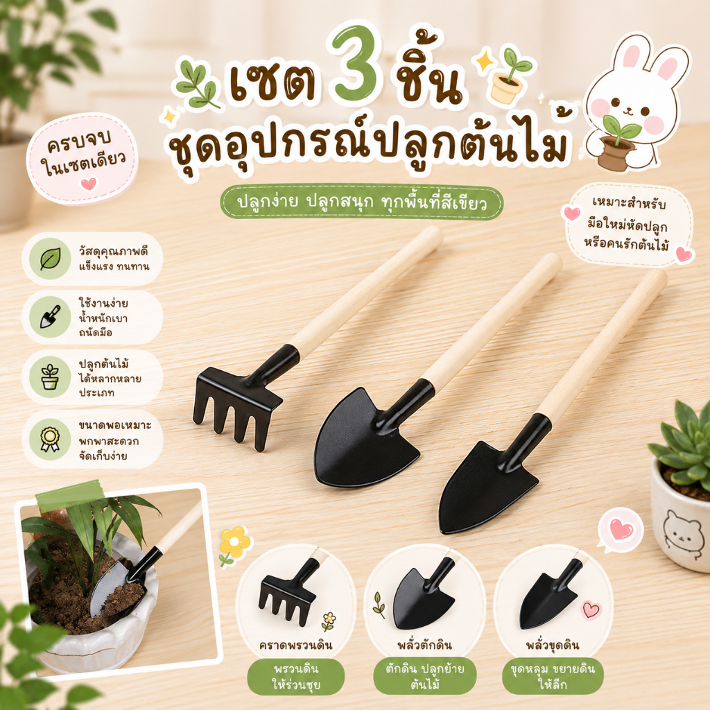 ส่งด่วน [เซต 3 ชิ้น] ชุดอุปกรณ์ปลูกต้นไม้  เซตจัดสวน อุปกรณ์ปลูกแคคตัส เครื่องทำสวน