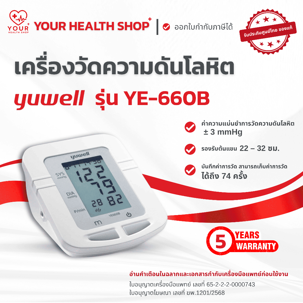 เครื่องวัดความดัน โลหิต ที่ต้นแขนขนาดพกพา yuwell รุ่น YE-660B Blood Pressure Monitor YE660B