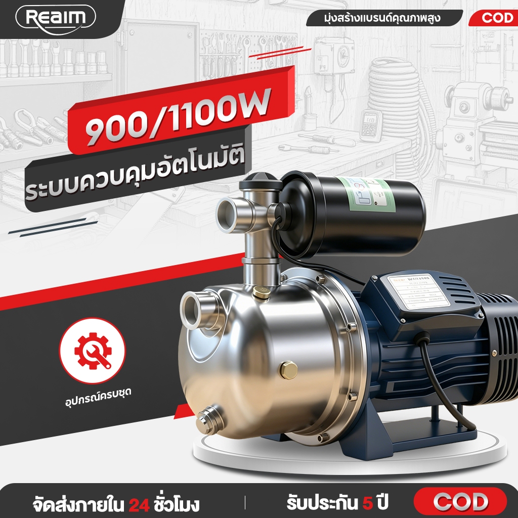 REAIM ปั๊มน้ำอัตโนมัติ 1100W แรงดันคงที่ 1.5HP หัวสแตนเลส ดูดน้ำแรง ประหยัดไฟ ดูดน้ำบาดาล