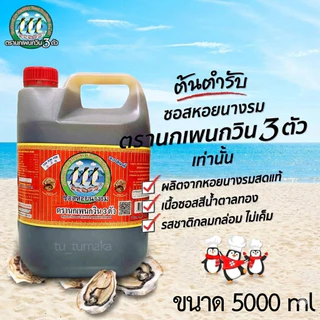 ซอสหอย 5000 ml ซอสหอยนางรม นกเพนกวิน 3 ตัว (Oyster Sauce) ของแท้ 100%