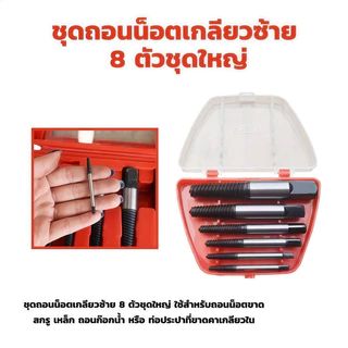 🔥ส่งด่วน🔥 ชุดถอดน็อตเสียและสกรูหัวรูด 6 ชิ้น เครื่องมือช่างสำหรับถอนเกลียว ใช้งานสะดวก แข็งแรงทนทาน