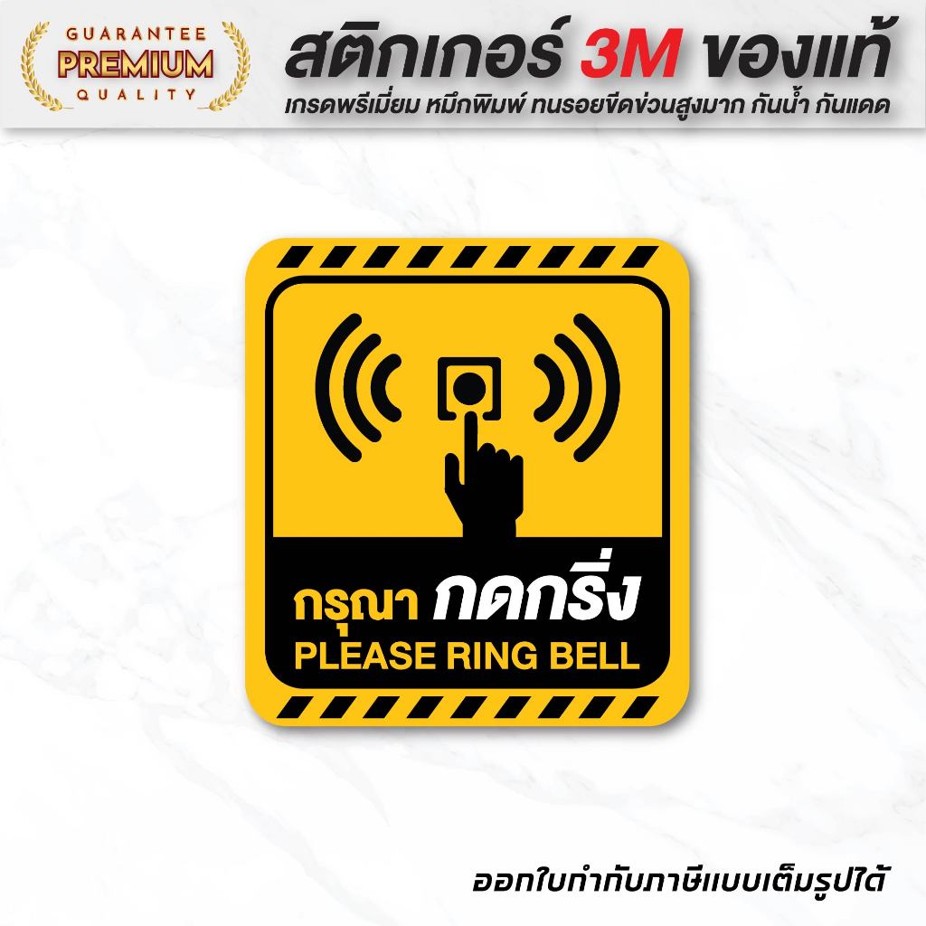 (N021) สติกเกอร์ กรุณากดกริ่ง ป้ายกดกริ่ง PLEASE RING BELL สติกเกอร์ PVC ทนแดด กันน้ำ