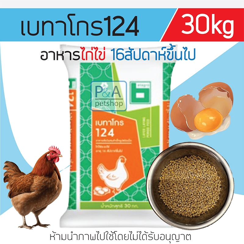 เบทาโกร 124_สูตรอาหารไก่ไข่ 16สัปดาห์ขึ้นไป [กระสอบ30kg] .