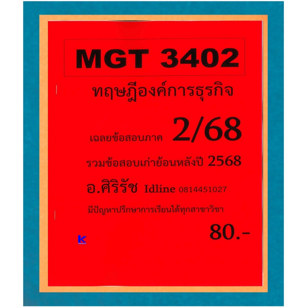 ชีทข้อสอบ MGT3402 ทฤษฎีองค์การธุรกิจ (ข้อสอบอัตนัย) อ.ศิริรัช ภาค 2/68