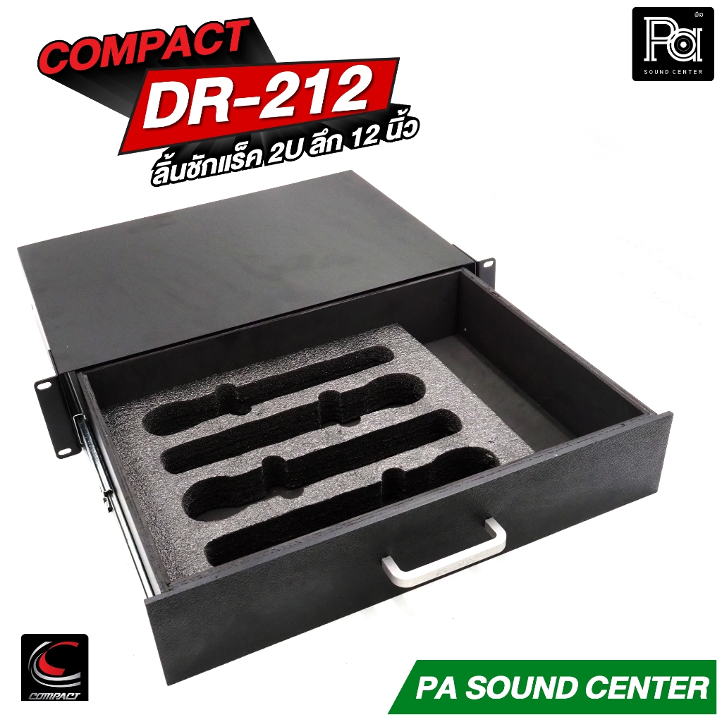 1 อัน ลิ้นชักแร็ค COMPACT DR 212 ความสูง 2U ลึก 12 นิ้ว ลิ้นชักยึดแร็ค พร้อมโฟม สำหรับ เก็บไมค์ลอย ไมค์สาย อุปกรณ์เสียง