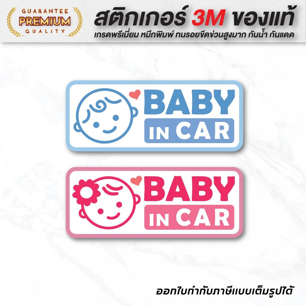 (N024) สติกเกอร์ BABY IN CAR ป้ายเตือน มีเด็กในรถ สติกเกอร์ PVC ทนแดด ลอกออกไม่ทำลายสีผิวรถ เช็ดล้างทำความสะอาดได้