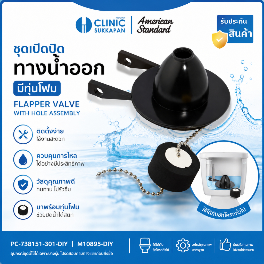 AMERICAN STANDARD  PC-738151-301-DIY |  M10895-DIY  ชุดเปิดปิดทางน้ำออก มีทุ่นโฟม / FLAPPER VALVE WITH HOLE ASSEMBLY