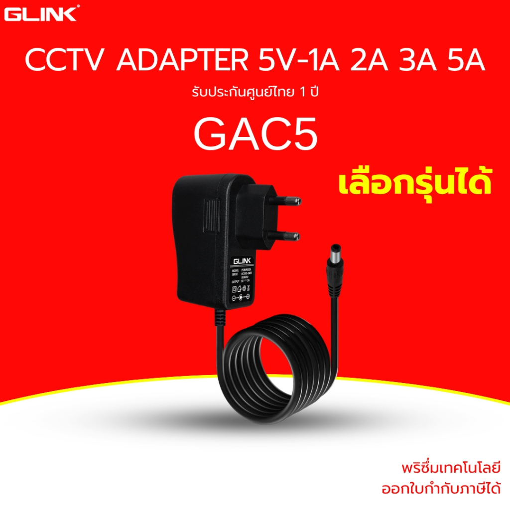 (ส่งด่วน) GLINK Switching Adapter สำหรับกล้องวงจรปิด รุ่น  GAC5 แบบ 5V - 1A /2A /3A/5A  เลือกรุ่นได้