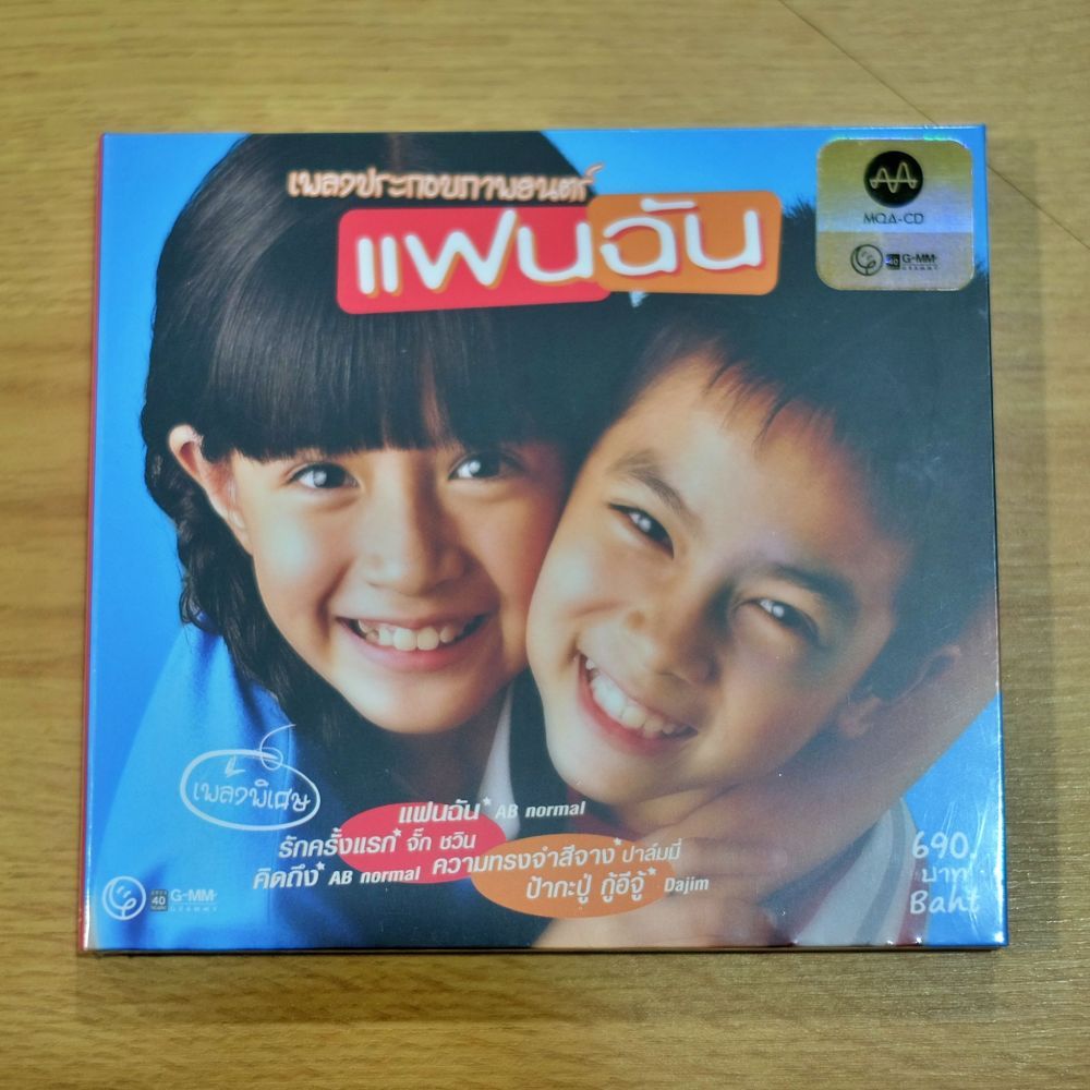 MQA-CD เพลงประกอบภาพยนตร์แฟนฉัน