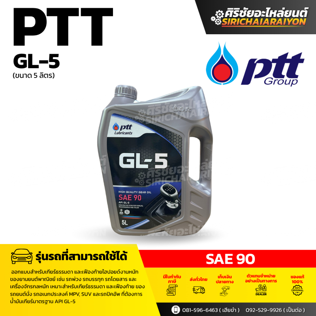PTT น้ำมันเกียร์ PTT GL-5 SAE 90 (เลือกขนาด 5L และ 1L)