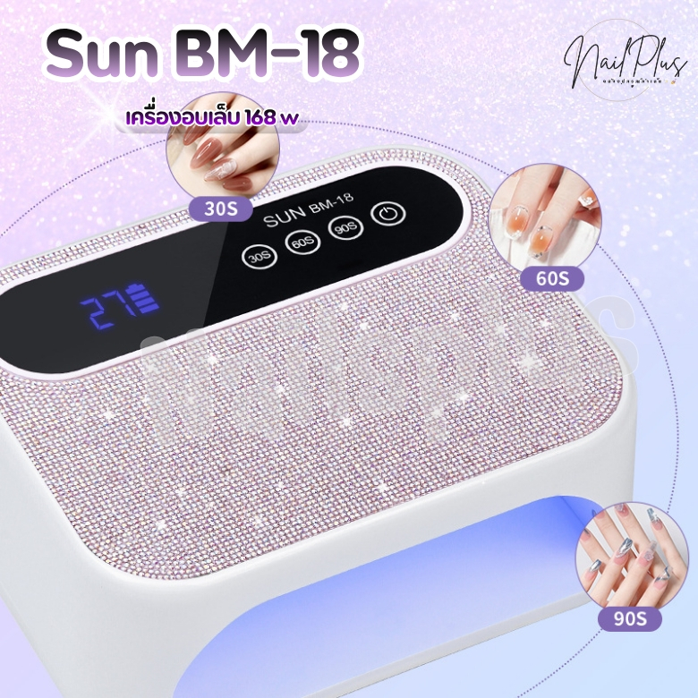 เครื่องอบเล็บ SUN BM-18 168W หน้าจอ LED ตัวเครื่องอบติดเพชรวิบวับ (พร้อมส่ง)