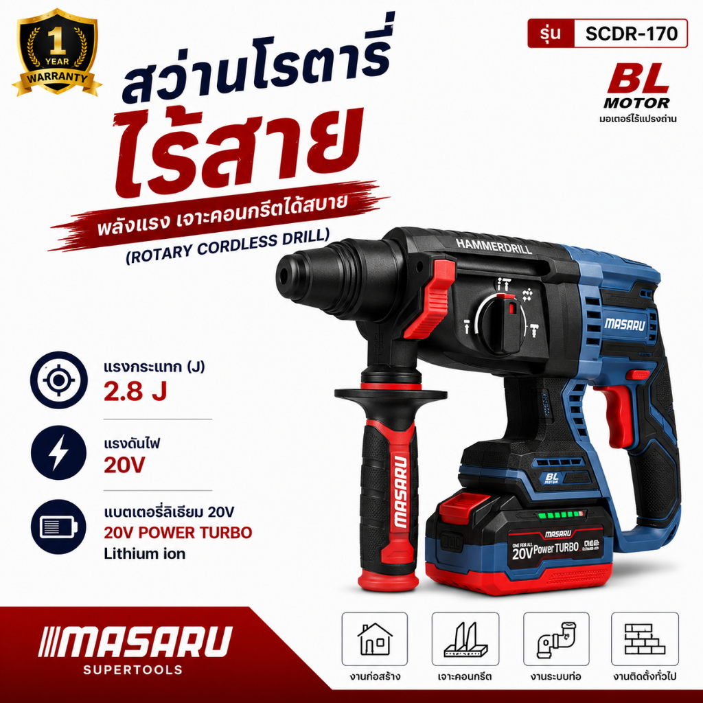 สว่านโรตารี่ไร้สาย MASARU รุ่น SCDR-170 Brushless เจาะ สกัด เจาะกระแทก 3 ระบบ  สว่าน