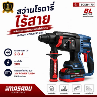 สว่านโรตารี่ไร้สาย MASARU รุ่น SCDR-170 Brushless เจาะ สกัด เจาะกระแทก 3 ระบบ สว่าน
