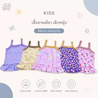 FUFU เสื้อเด็กผู้หญิง เสื้อสายเดี่ยว เด็ก 4เดือน - 2ขวบ SIZE S M เสื้อสายเดี่ยว แต่งระบายฉาย (STT-1)