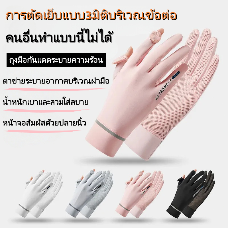 Miss_J พร้อมส่งจากกทม🎀ถุงมือกันแดดผ้าไหมน้ำแข็งระบายอากาศได้ดี ไม่ลื่น เหมาะสำหรับใช้กลางแจ้ง