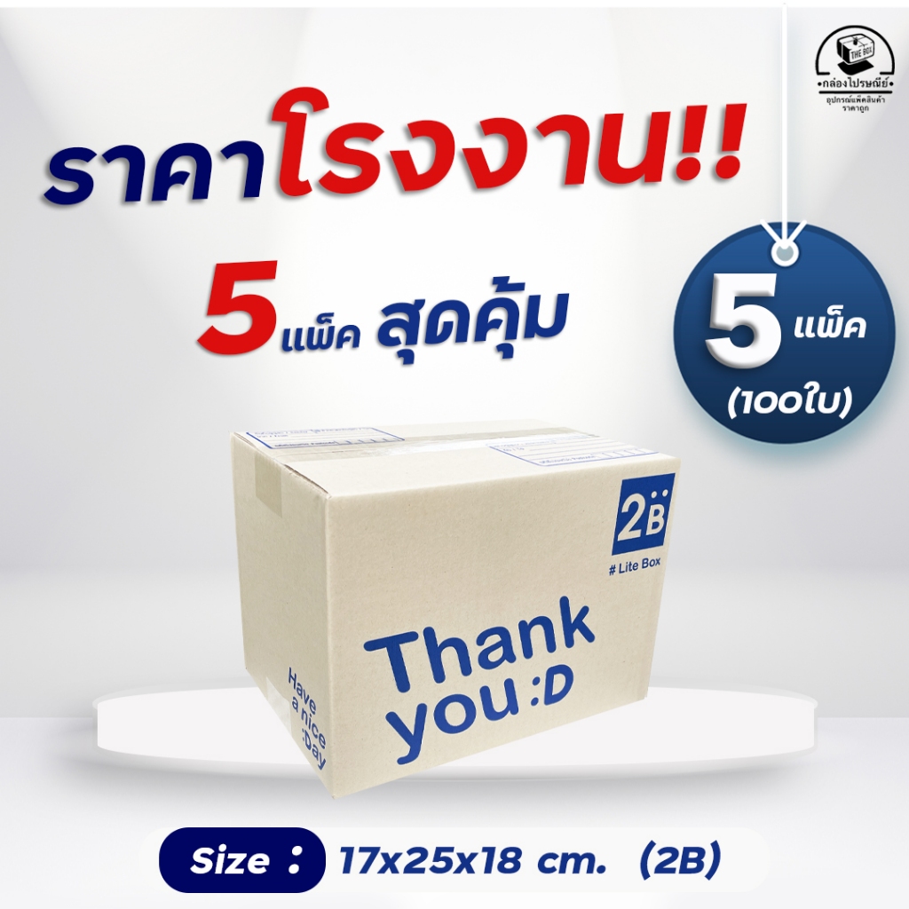 Lite box กล่องไปรษณีย์ เบอร์ 2B (ตะกร้าสุดคุ้ม 100 ใบ) กล่องพัสดุ ออกใบกำกับภาษีได้