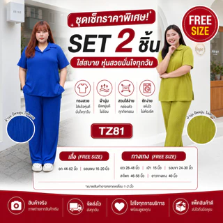 💖 ราคาพิเศษ 💖ชุดเซ็ทสาวอวบ สาวพลัสไซส์ ไซด์ใหญ่ ใส่ได้ 100+ ทรงหลวมพอดีตัว ใส่สบาย ใส่เที่ยวได้ TZ81