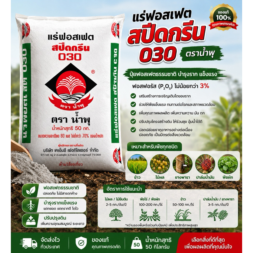 (แบ่งขาย 1 กก.)แร่ฟอสเฟต สปีดกรีน 0-3-0 ตราน้ำพุ