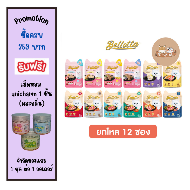 (ยกโหล) Bellotta เบลลอตต้า อาหารเปียกแมว แบบซอง ขนาด 65 - 85 g (โหล 12 ซอง)
