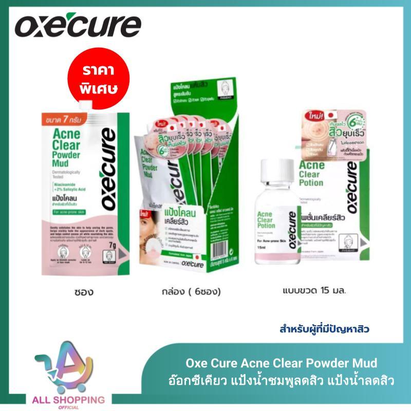 Oxecure แป้งโคลนชมพู พอกหน้า Acne Clear Powder Mud แบบซอง 7g. / แบบขวด 15 g. ลดสิว