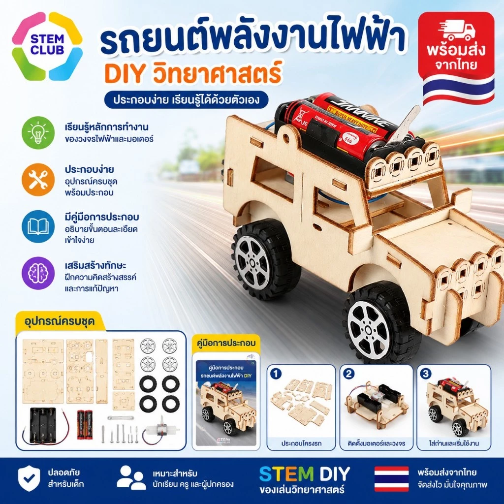 สิ่งประดิษฐ์ DIY รถจิ๊บ ของเล่นวิทยาศาสตร์ การเชื่อมต่อวงจรไฟฟ้า พร้อมส่ง