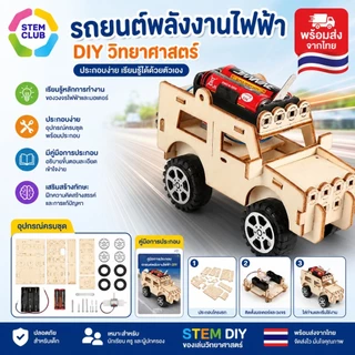 สิ่งประดิษฐ์ DIY รถจิ๊บ ของเล่นวิทยาศาสตร์ การเชื่อมต่อวงจรไฟฟ้า พร้อมส่ง