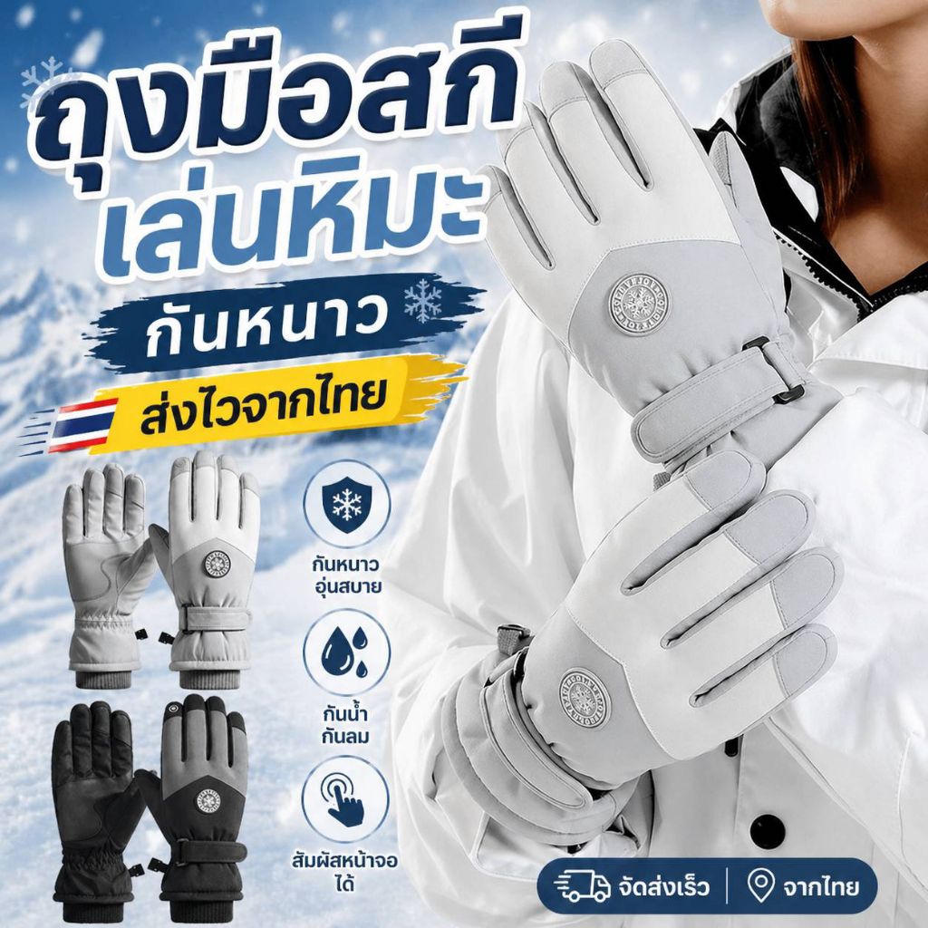 พร้อมส่ง 🇹🇭 ถุงมือสกีกันหนาว กันลม กันน้ำ บุขนอุ่น 🧤มีไซส์ชาย-หญิง Waterproof Cold-resistant Gloves