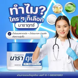 ครีมนาราฤทธิ์ ครีมทาบำรุง มือแห้ง แตก ผิวชุ่มชื้น ขนาด 30 กรัม