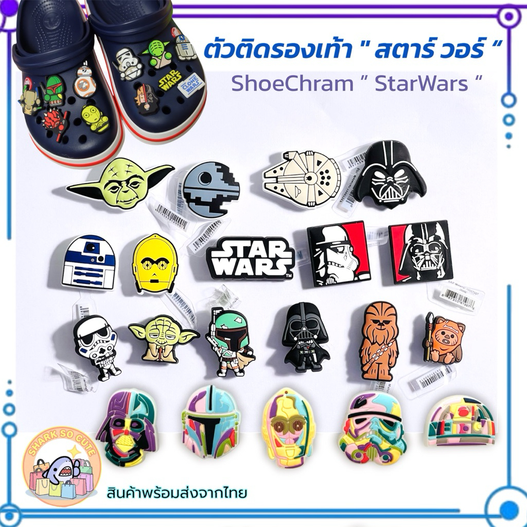 S-SW ตัวติดรองเท้ามีรู “ สตาร์ วอร์ Shoe Charm “ Star wars”งานดี สีสวยสด LEG