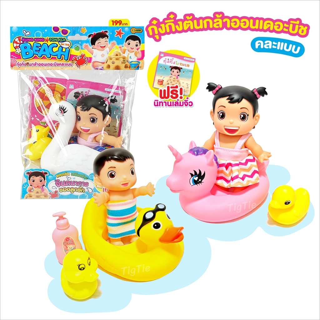 กุ๋งกิ๋งต้นกล้าไปเที่ยวทะเล มาพร้อมนิทาน กุ๋งกิ๋งต้นกล้าออนเดอะบีชคละแบบ