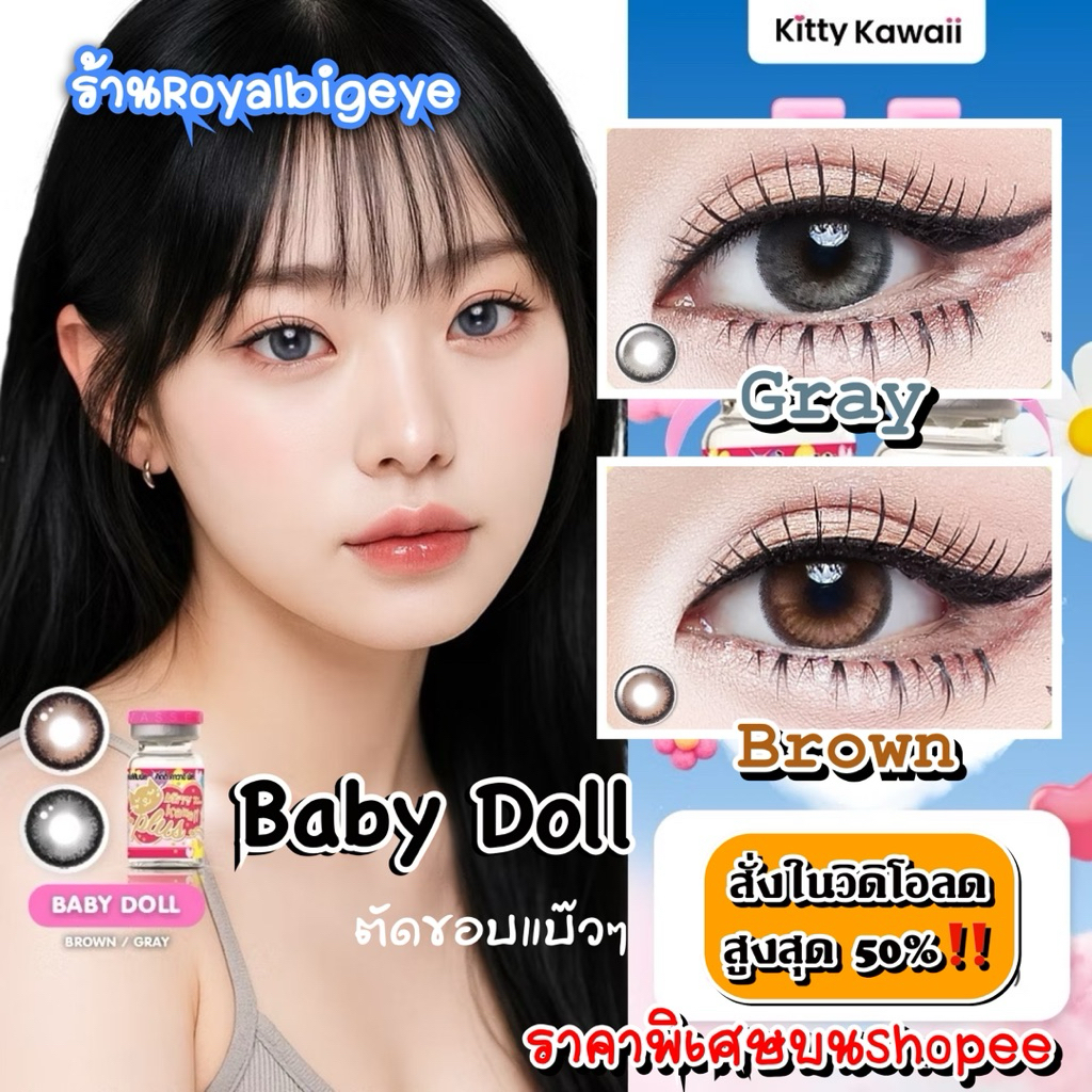 ส่งด่วนทุกวัน‼️คอนแทคเลนส์ รุ่น Baby Doll สี Gray / Brown - Kitty Kawaii ขนาดมินิ