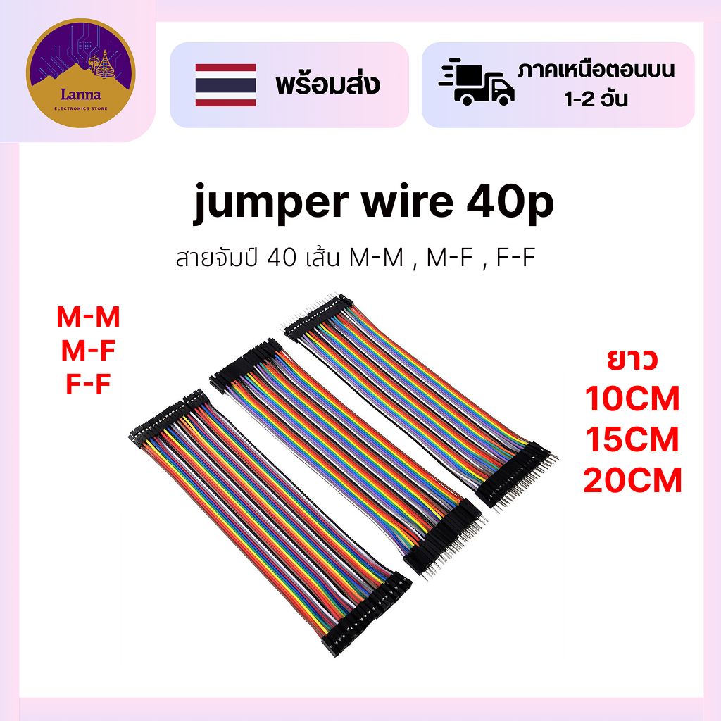 Jumper Wire สายจัมเปอร์ arduino แผง 40 เส้น มีหลายหัว