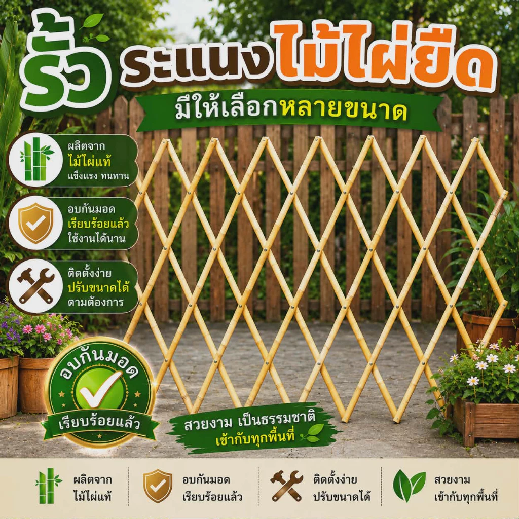 รั้วระแนงไม้ไผ่ยืด ปรับขนาดได้ตามต้องการ มีให้เลือกหลายขนาด ดูรายละเอียดขนาดก่อนสั่งซื้อ