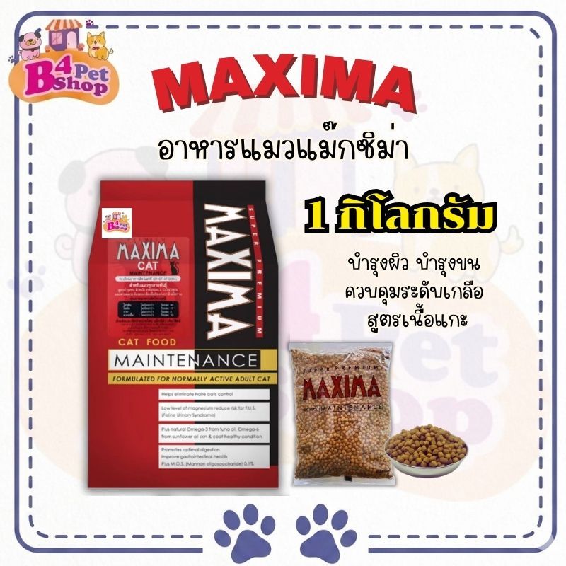 Maxima แม็กซิม่า อาหารเม็ดสำหรับแมว ขนาด 1 kg. (แพคเก็จบริษัทฯ)