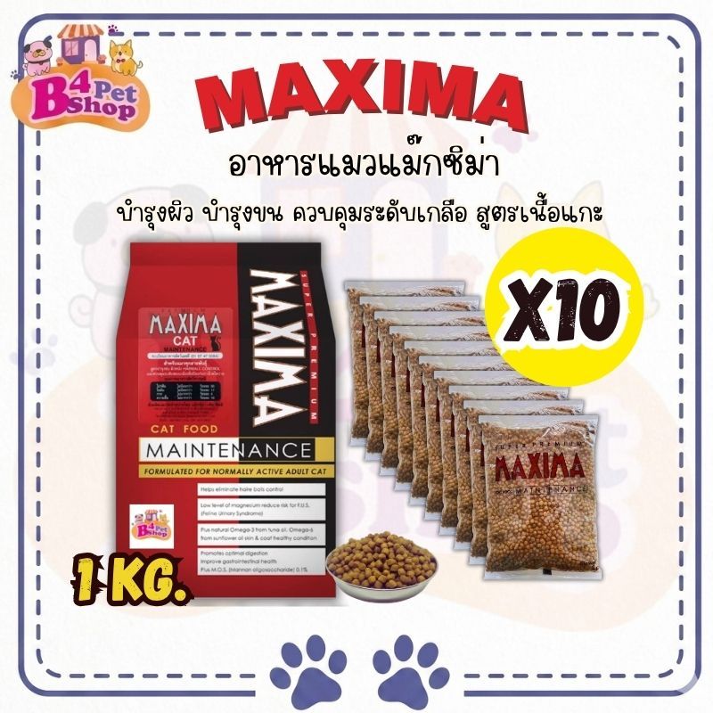 Maxima แม็กซีม่า อาหารแมวชนิดเม็ด 10 kg. (1กก. x 10ถุง)